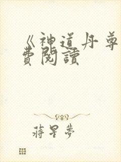 《神道丹尊》免费阅读
