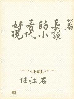 好看的长篇言情现代小说