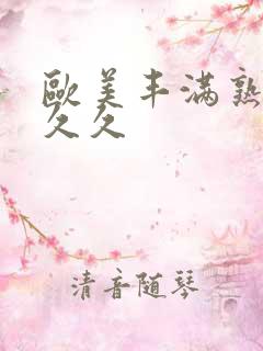 欧美丰满熟妇久久久