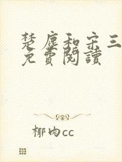 楚尘和宋三小姐免费阅读