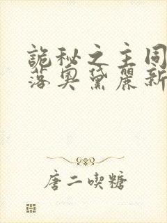 诡秘之主同人堕落奥黛丽新笔趣阁