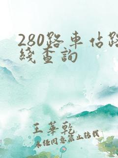 280路车站路线查询