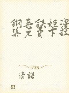 钢兵铁姬漫画全集免费下拉式