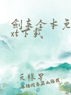 剑来全本免费txt下载