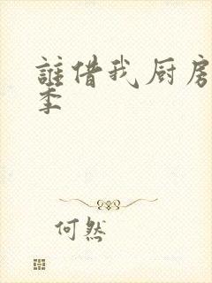 谁借我厨房第二季