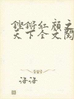 铿锵红颜之风行天下全文阅读