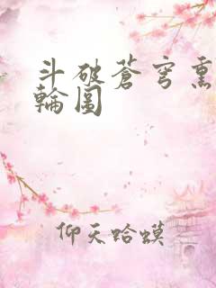 斗破苍穹熏儿被轮图