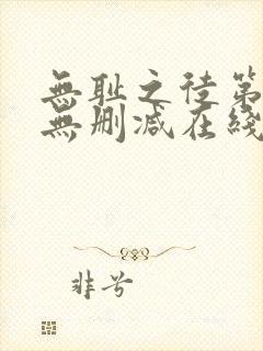 无耻之徒第一季无删减在线播放