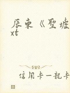 辰东《圣墟》txt