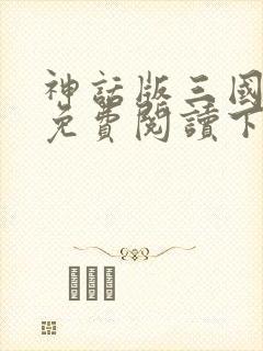 神话版三国全文免费阅读下载