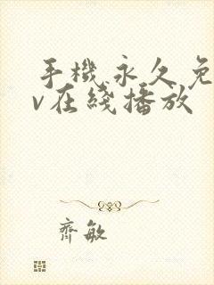 手机永久免费av在线播放