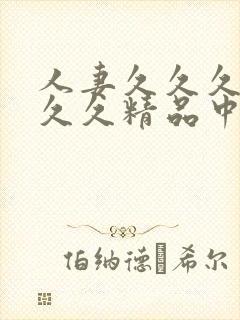 人妻久久久久久久久精品中文字幕