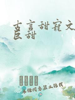 古言甜宠文推荐巨甜