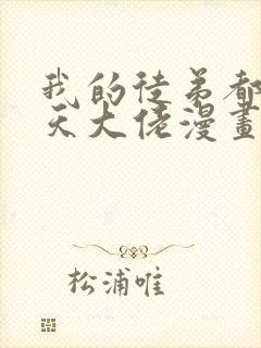 我的徒弟都是诸天大佬漫画免费下拉式