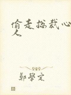 偷走总裁心的女人