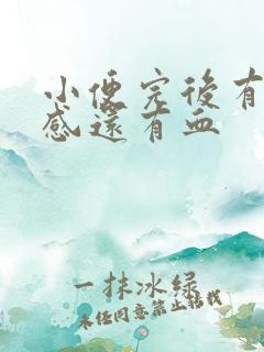 小便完后有刺痛感还有血