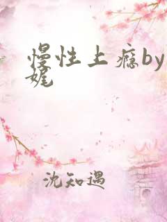 慢性上瘾by殊娓