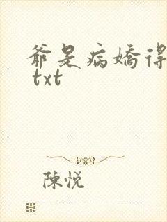 爷是病娇得宠着 txt