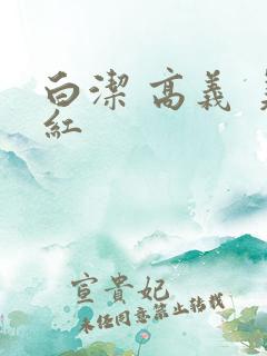 白洁 高义 美红