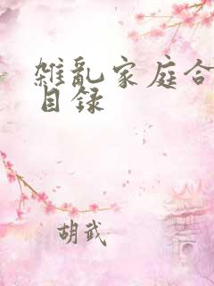 杂乱家庭合家欢目录