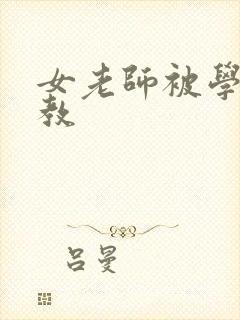 女老师被学生调教