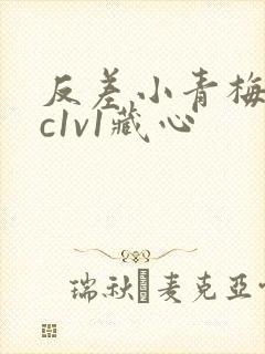 反差小青梅不经c1v1藏心