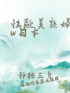 性欧美熟妇bbw日本