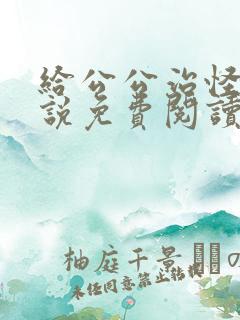 给公公治怪病小说免费阅读