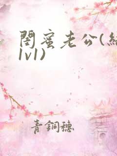 闺蜜老公(结局1v1)