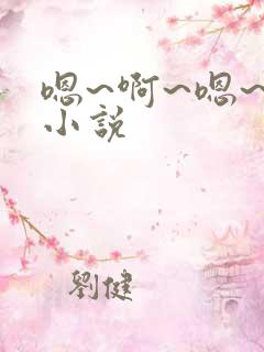 嗯~啊~嗯~啊小说