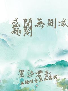 盛开无删减版笔趣阁