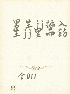 男生jj插入女生jj里面的视频