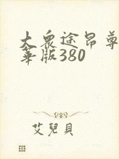 大众途昂尊崇豪华版380