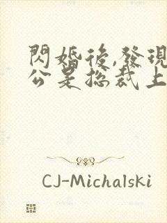 闪婚后,发现老公是总裁上司免费看全文