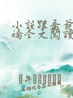 小说跟乔爷撒个娇全文阅读