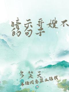 暗示哥嫂不孝顺的句子