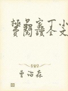 极品家丁小说免费阅读全文无删减