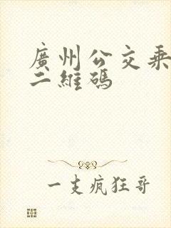 广州公交乘车码二维码