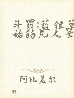 斗罗:蓝银草开始的凡人笔趣阁