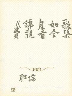 《锦月如歌》免费观看全集完整版