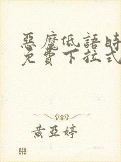 恶魔低语时漫画免费下拉式漫画六漫画