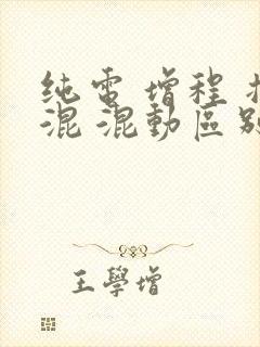 纯电 增程 插混 混动区别