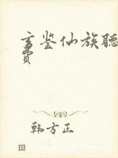 玄鉴仙族听书免费