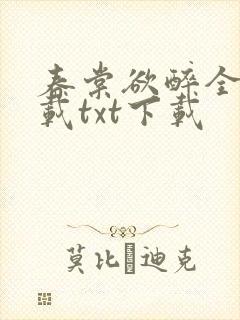 春棠欲醉全文下载txt下载