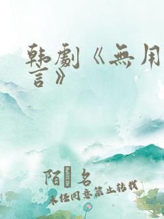 韩剧《无用的谎言》