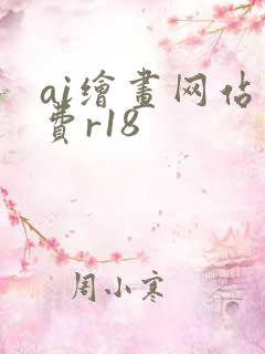 ai绘画网站免费r18
