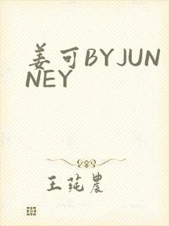 姜可BYJUNNEY