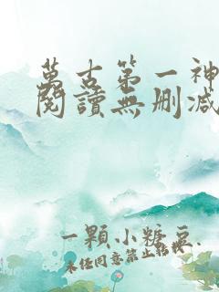 万古第一神全文阅读无删减