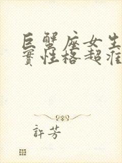 巨蟹座女生的真实性格超准