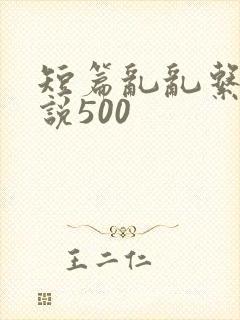 短篇乱乱系列小说500